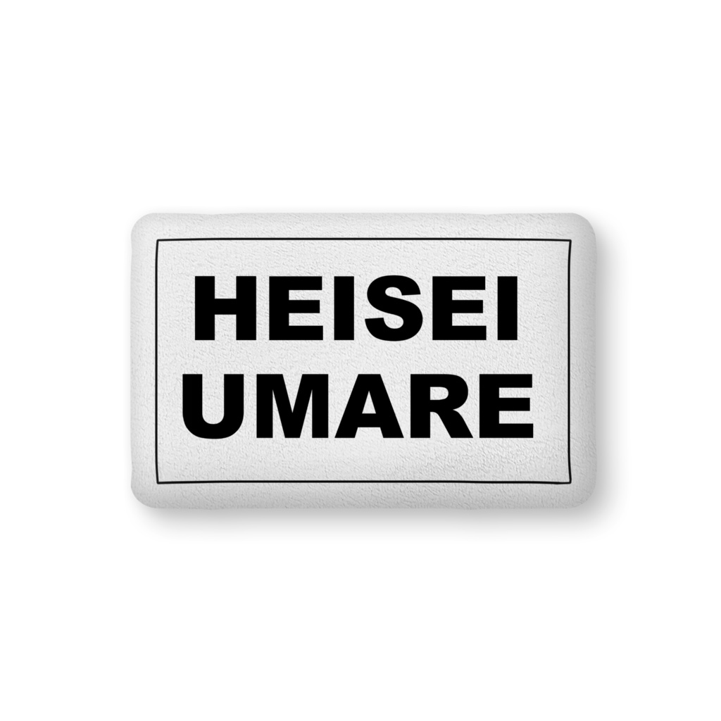 香月ウーサーのHEISEI UMAREクッション中