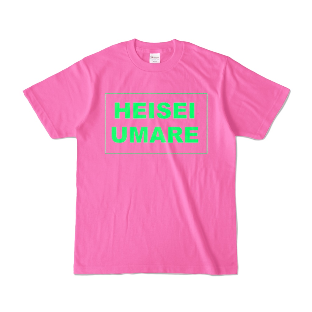 香月ウーサーのHEISEI UMARE Tシャツ 2016 ピンク