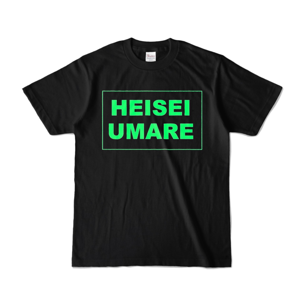 香月ウーサーのHEISEI UMARE Tシャツ 2016ブラック