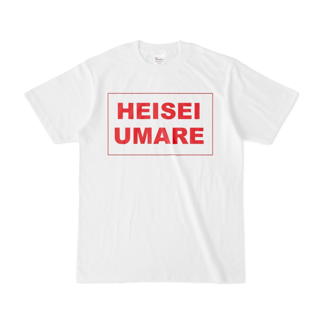 香月ウーサーのHEISEI UMARE Tシャツ レッド