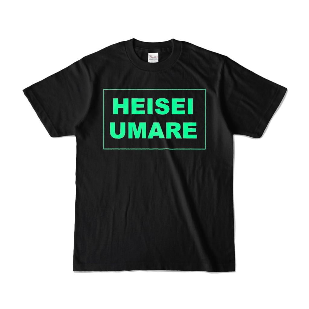 香月ウーサーのHEISEI UMARE Tシャツ ブラック/グリーン