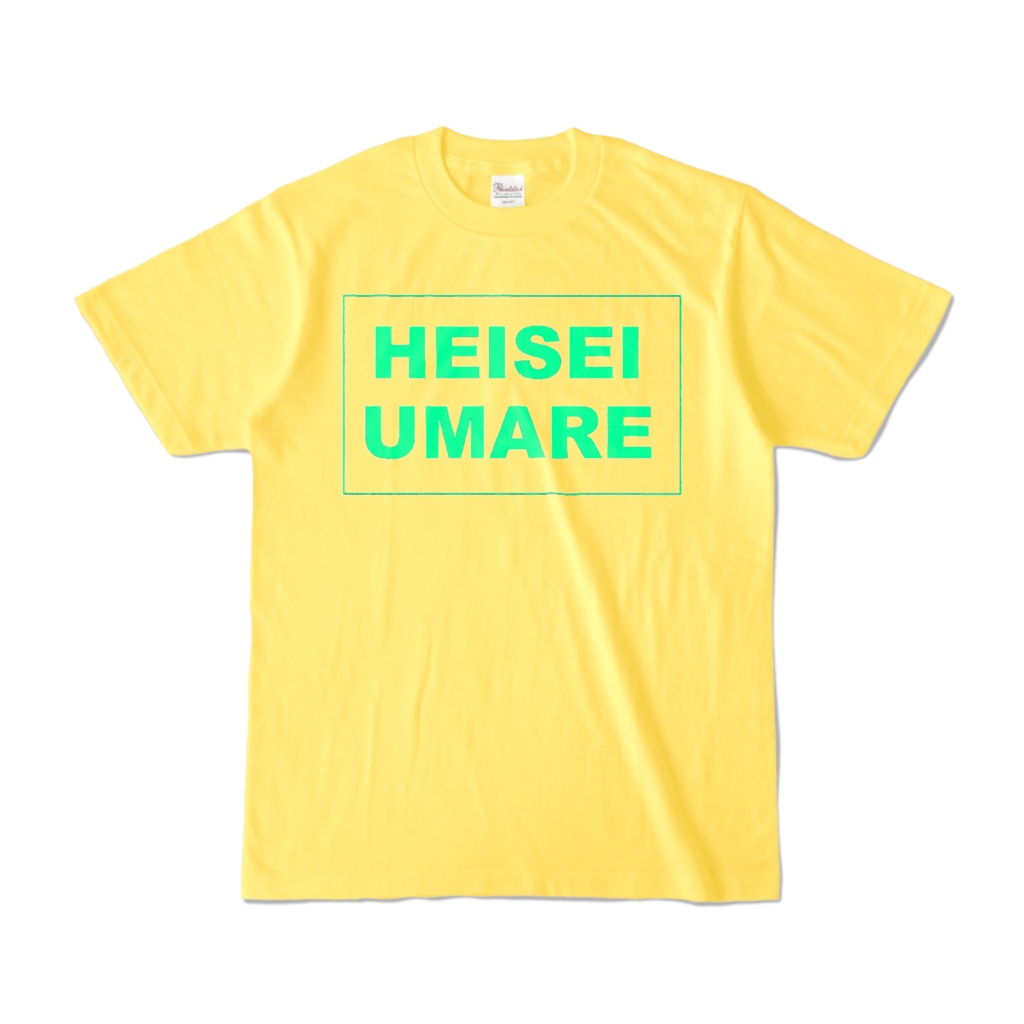 香月ウーサーのHEISEI UMARE Tシャツ イエロー/グリーン