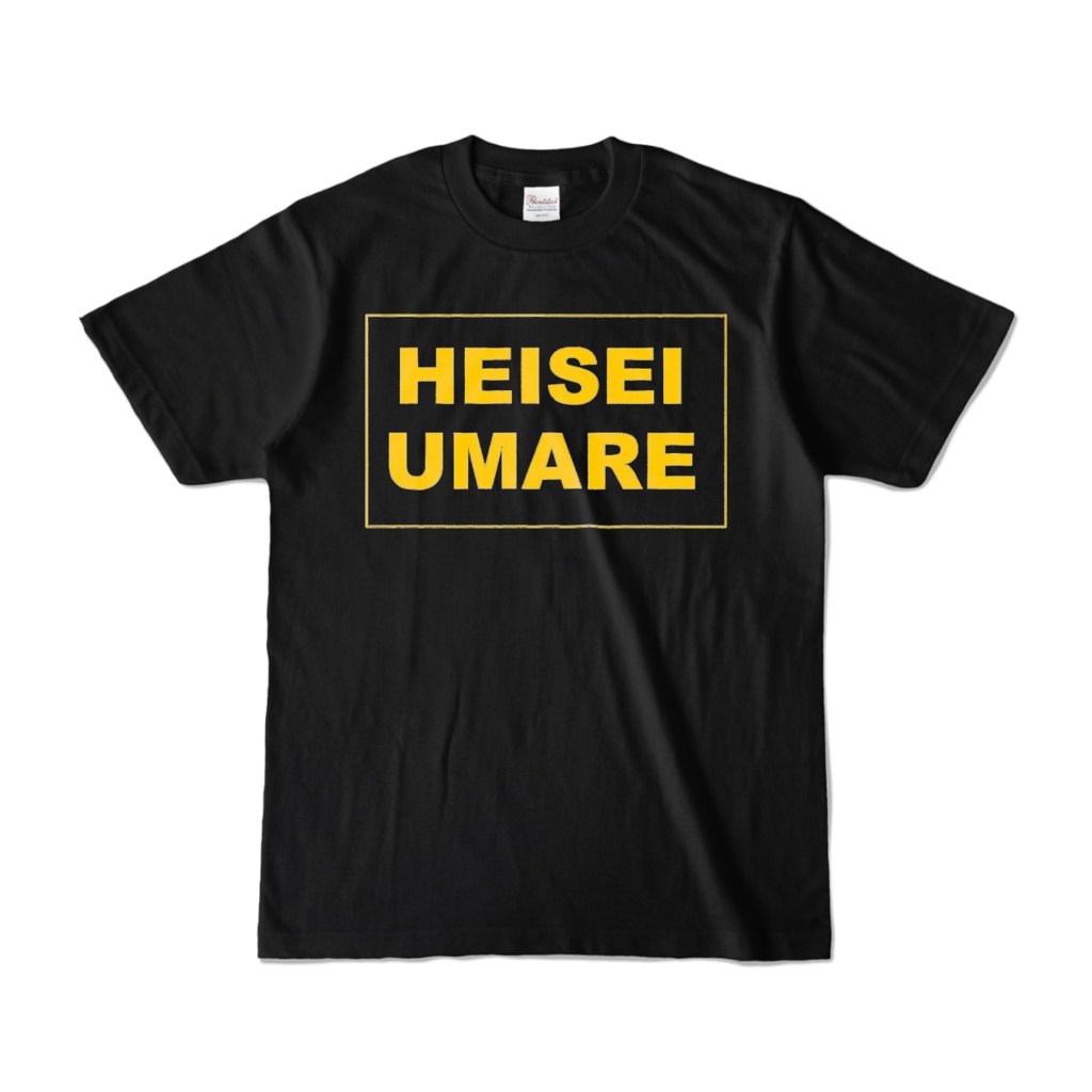 香月ウーサーのHEISEI UMARE Tシャツ 2001