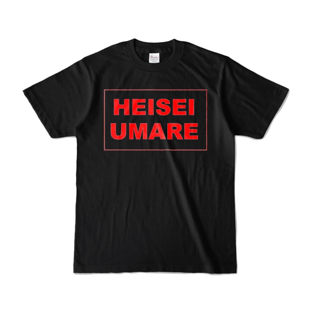 香月ウーサーのHEISEI UMARE Tシャツ 2003
