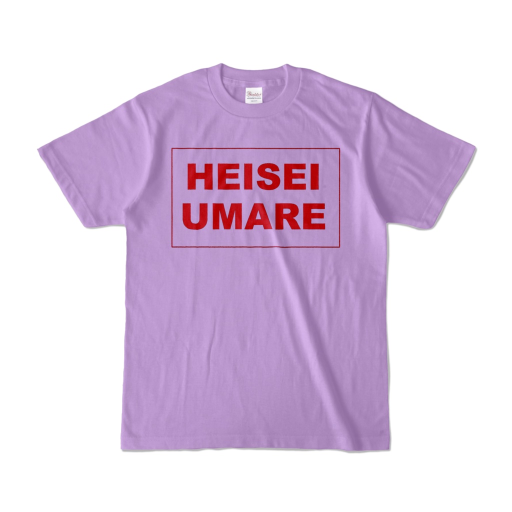 香月ウーサーのHEISEI UMARE Tシャツ 2005