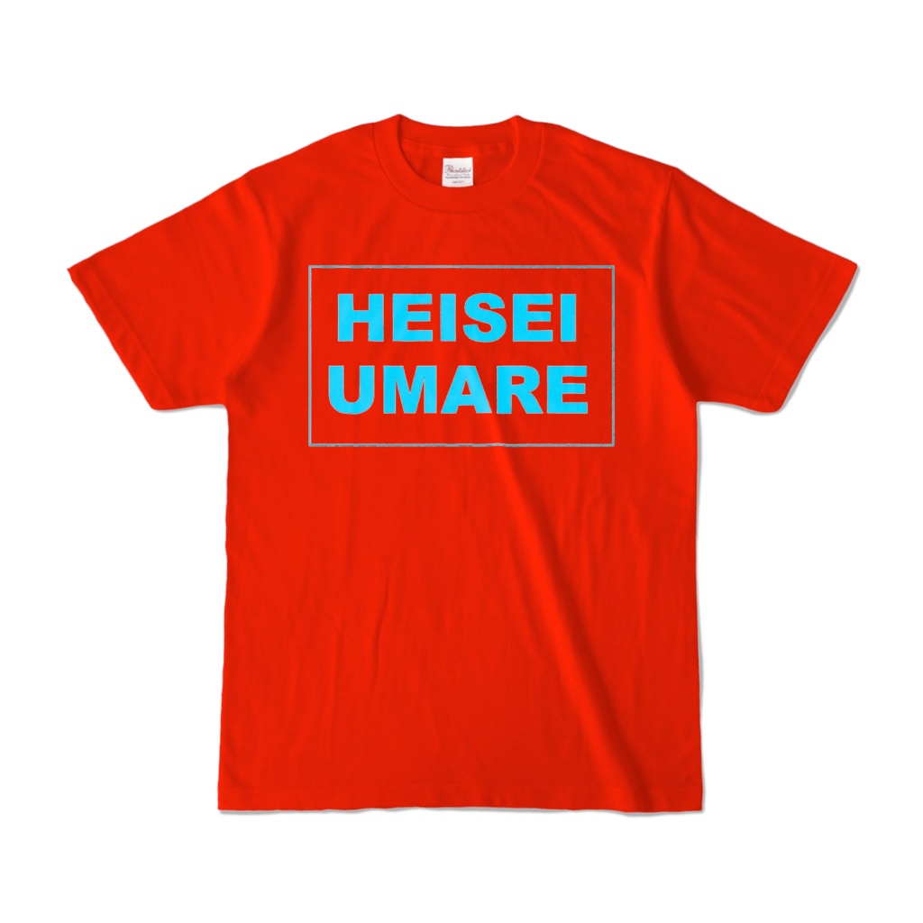 香月ウーサーのHEISEI UMARE Tシャツ 2006