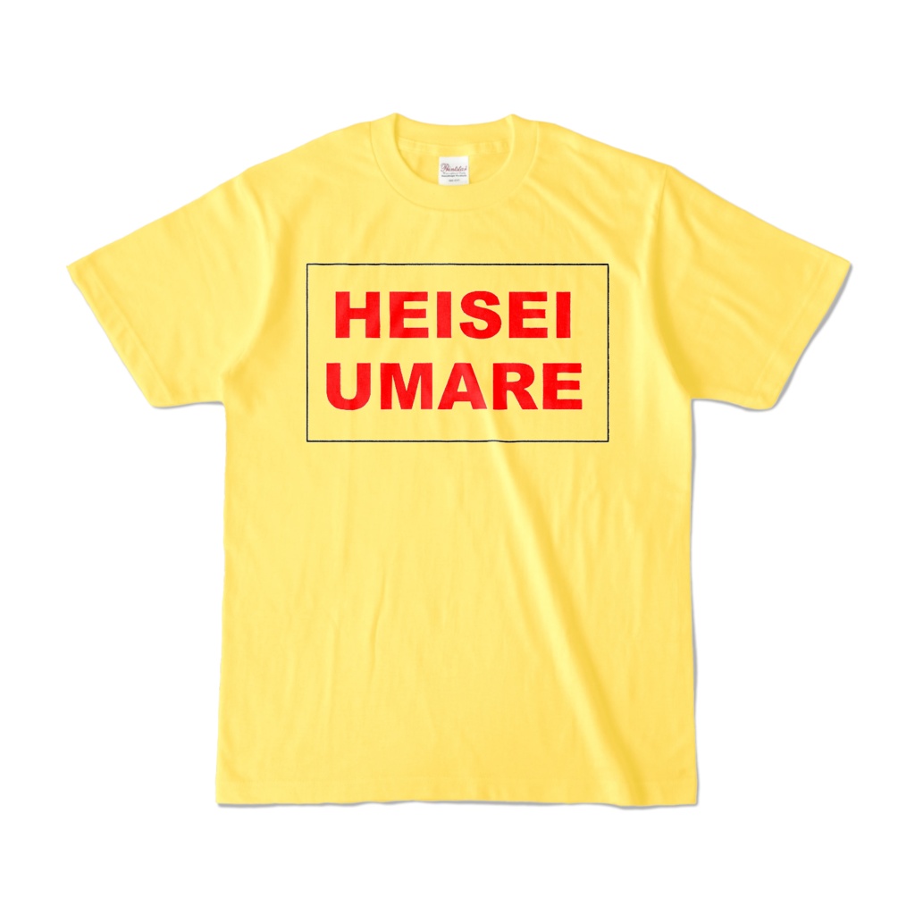 香月ウーサーのHEISEI UMARE Tシャツ 2008