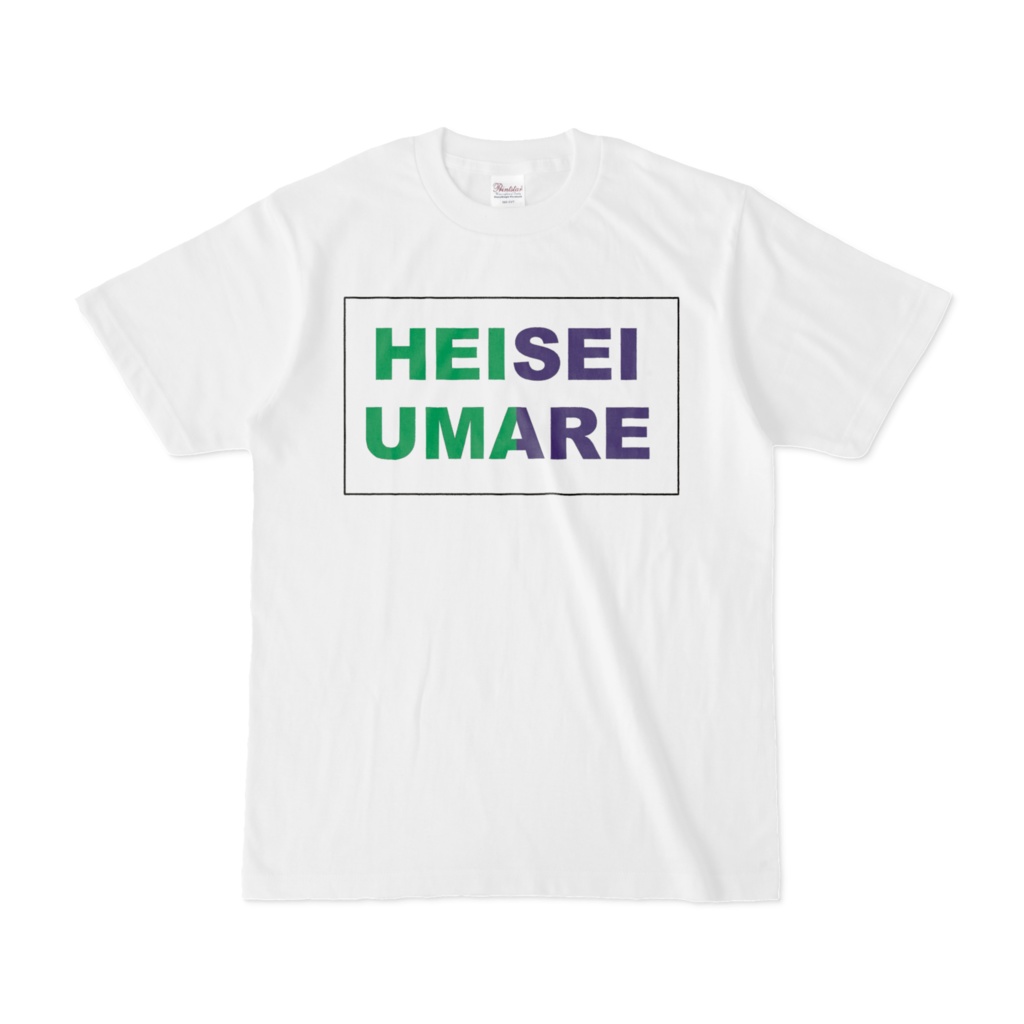 香月ウーサーのHEISEI UMARE Tシャツ 2009