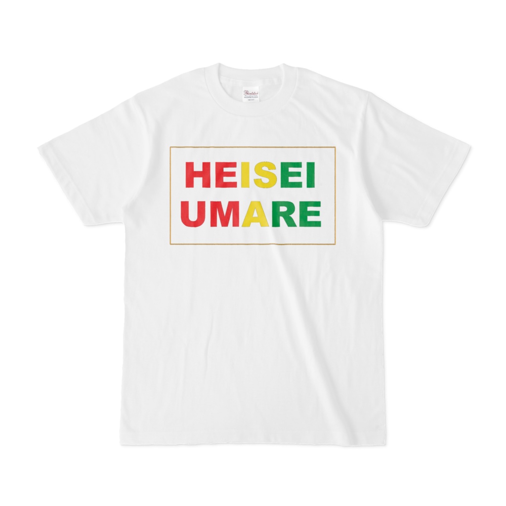 香月ウーサーのHEISEI UMARE Tシャツ 2010