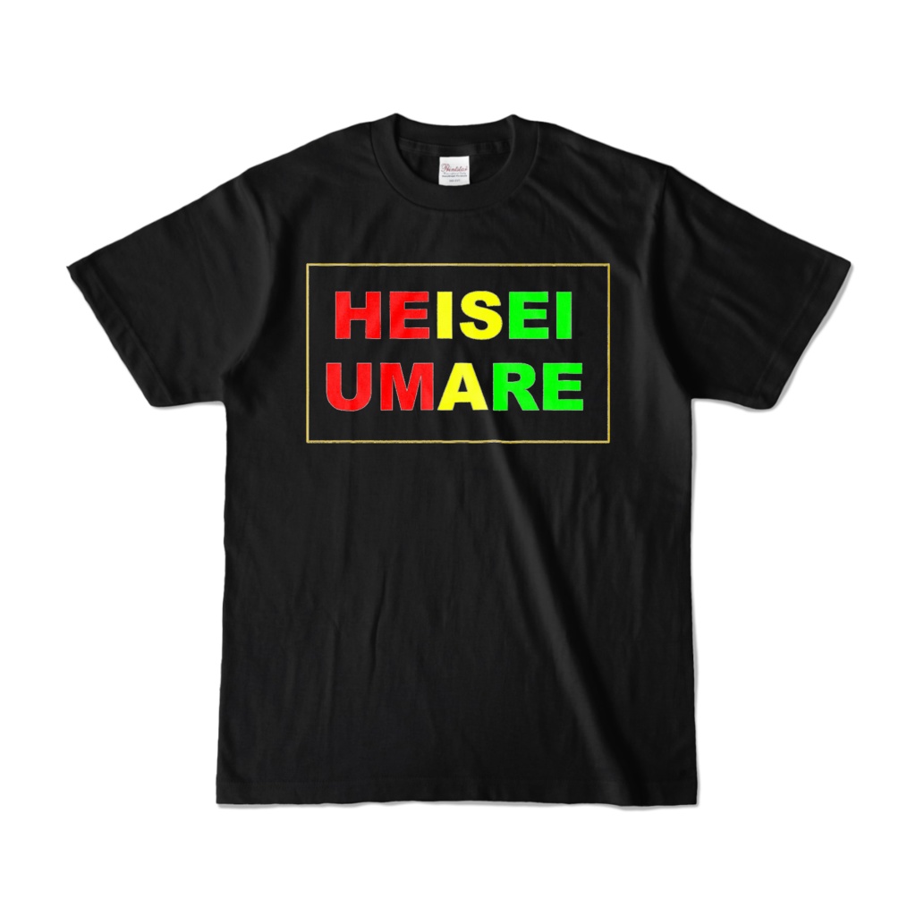 香月ウーサーのHEISEI UMARE Tシャツ 2010 ブラック