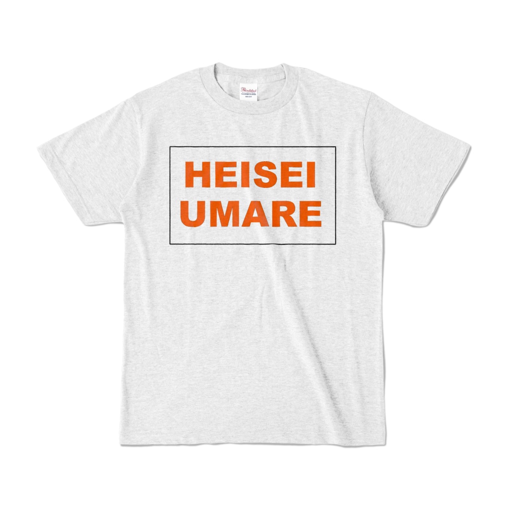 香月ウーサーのHEISEI UMARE Tシャツ 2011