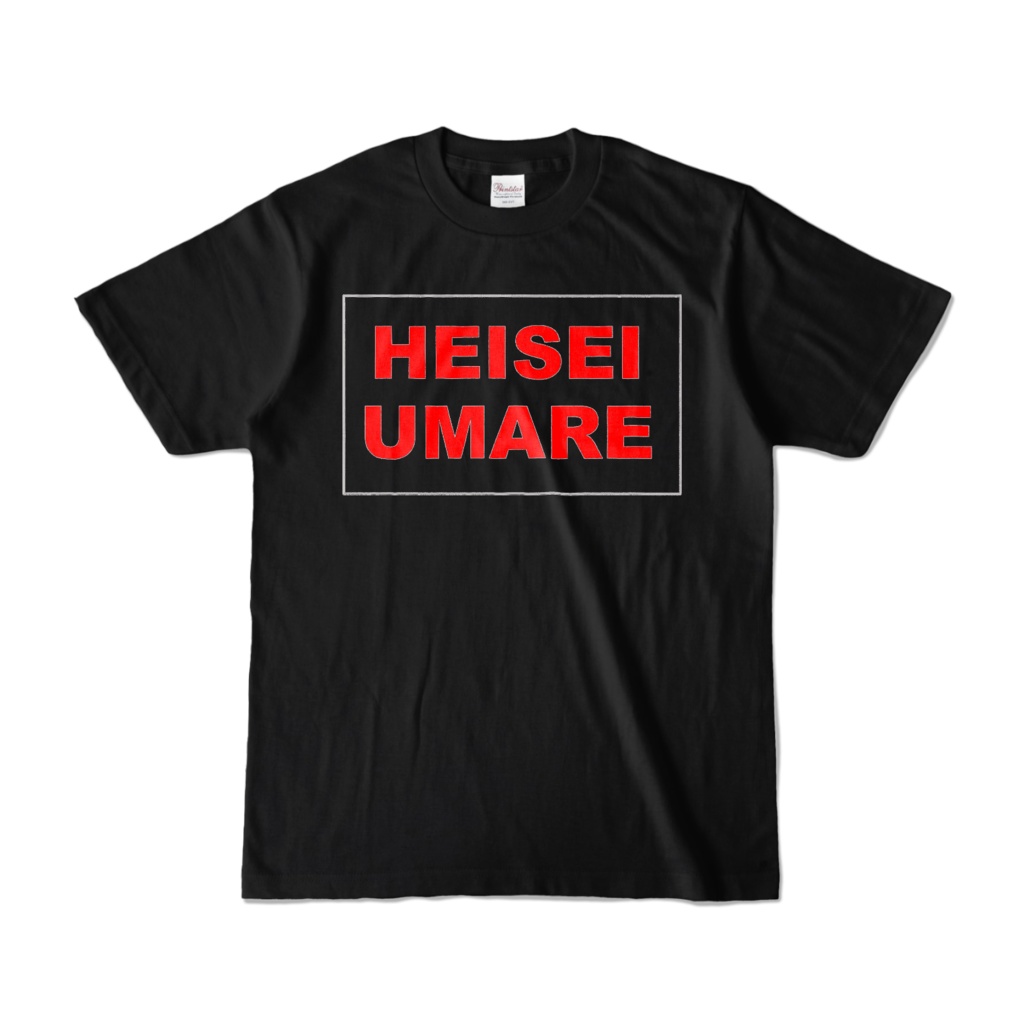 香月ウーサーのHEISEI UMARE Tシャツ 2012