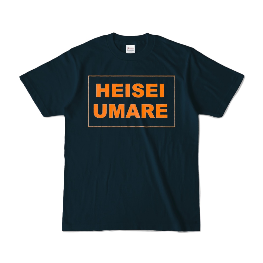 香月ウーサーのHEISEI UMARE Tシャツ 2013