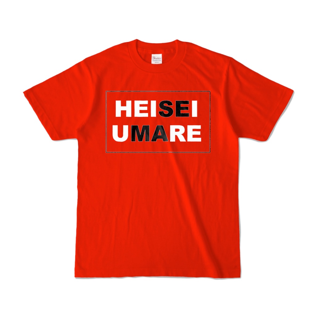 香月ウーサーのHEISEI UMARE Tシャツ 2014