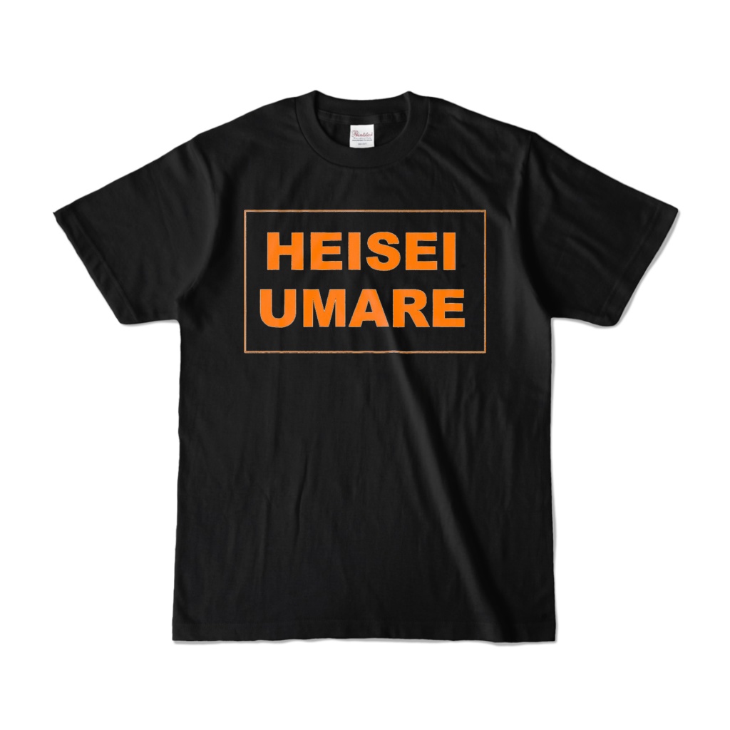香月ウーサーのHEISEI UMARE Tシャツ 2015