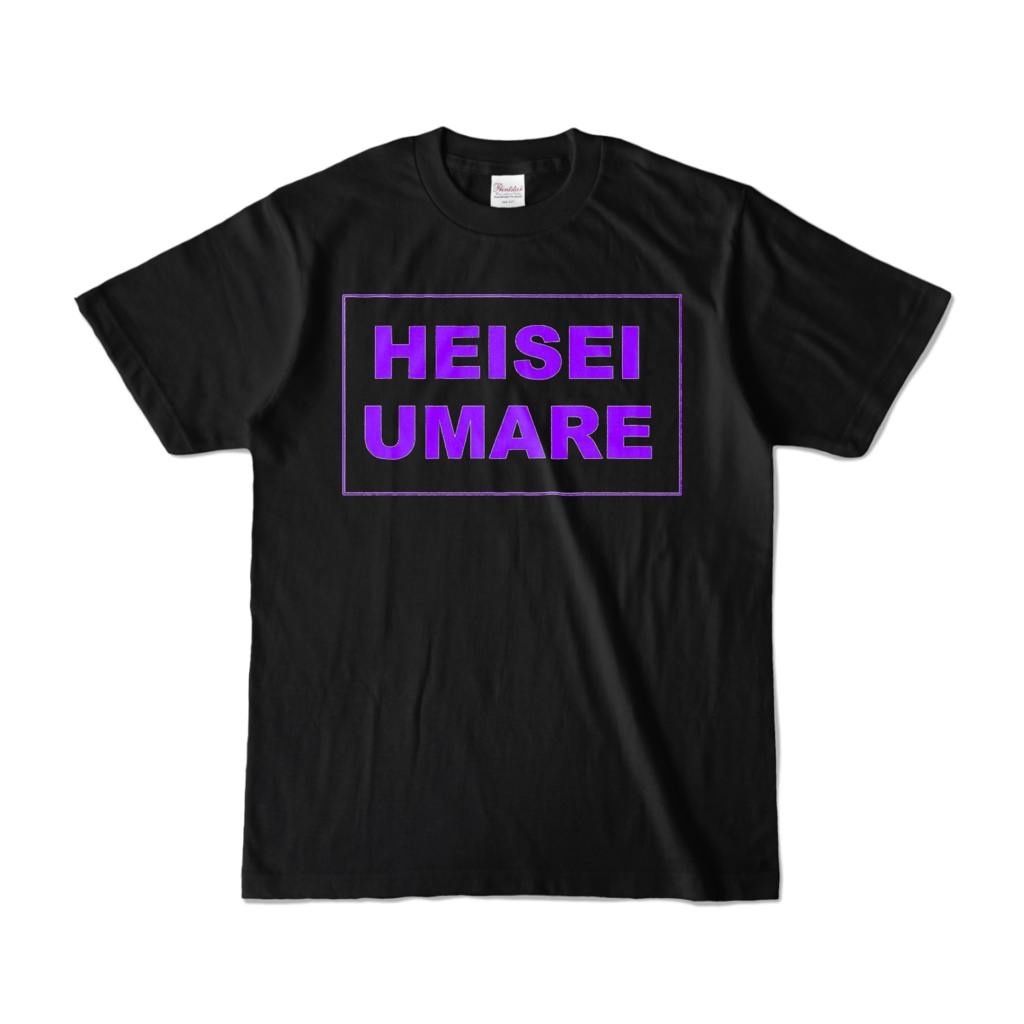 香月ウーサーのHEISEI UMARE Tシャツ 2016 パープル