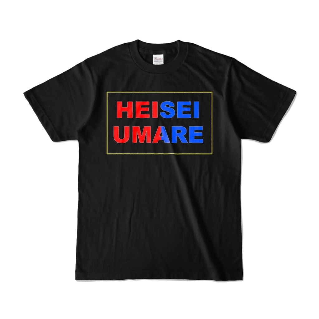 香月ウーサーのHEISEI UMARE Tシャツ 2017 ブラック