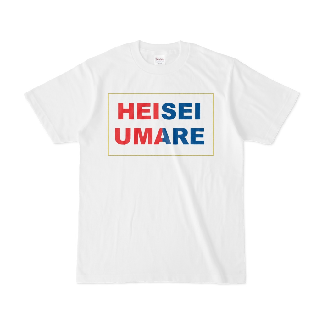 香月ウーサーのHEISEI UMARE Tシャツ 2017 