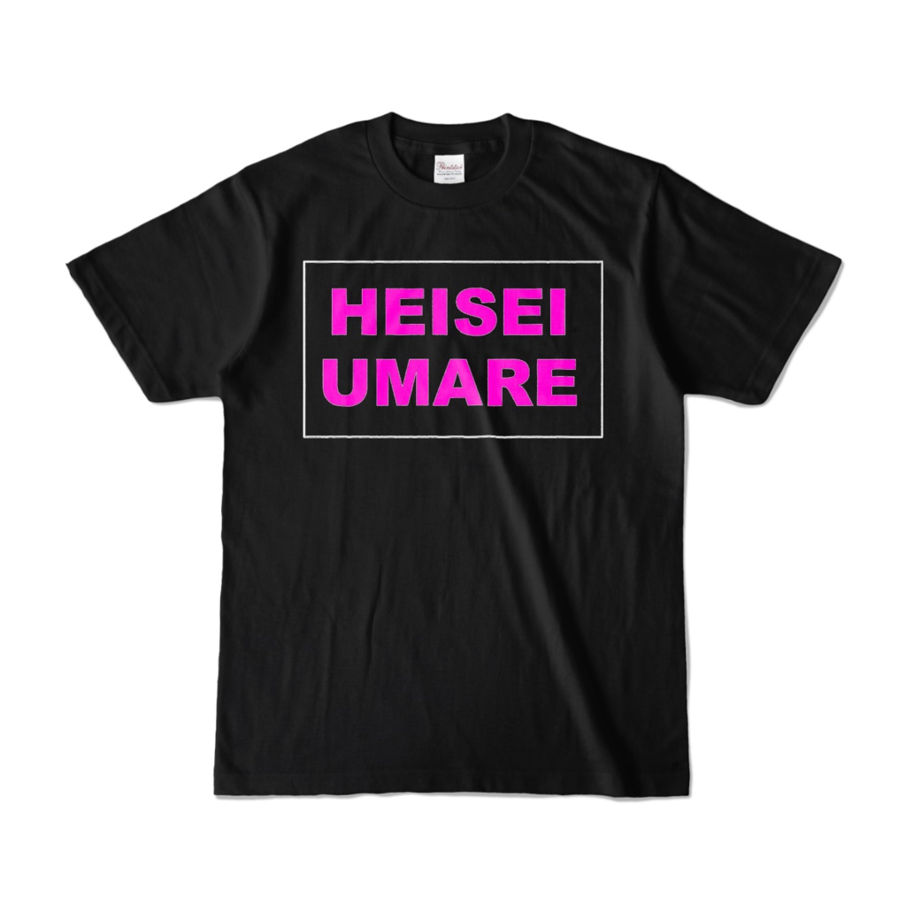 香月ウーサーのHEISEI UMARE Tシャツ 2018 ブラック