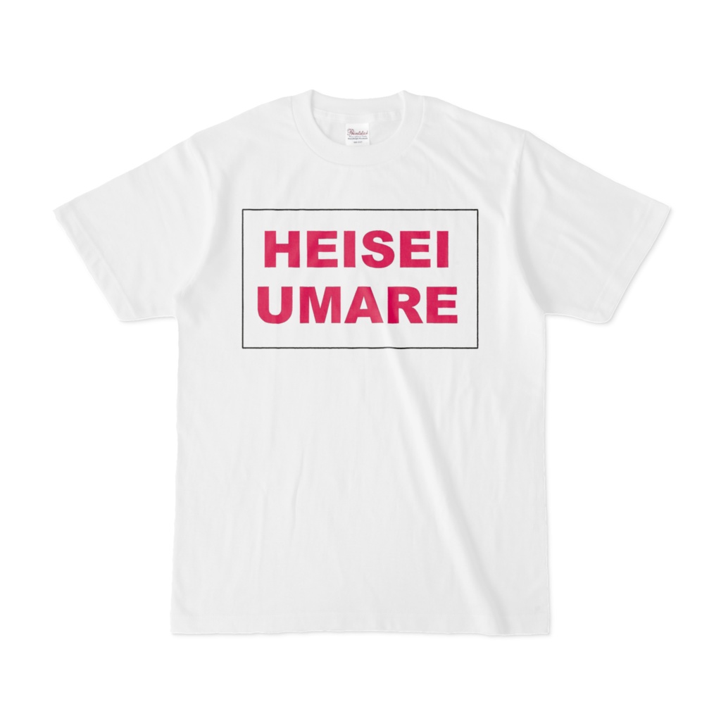 香月ウーサーのHEISEI UMARE Tシャツ 2018