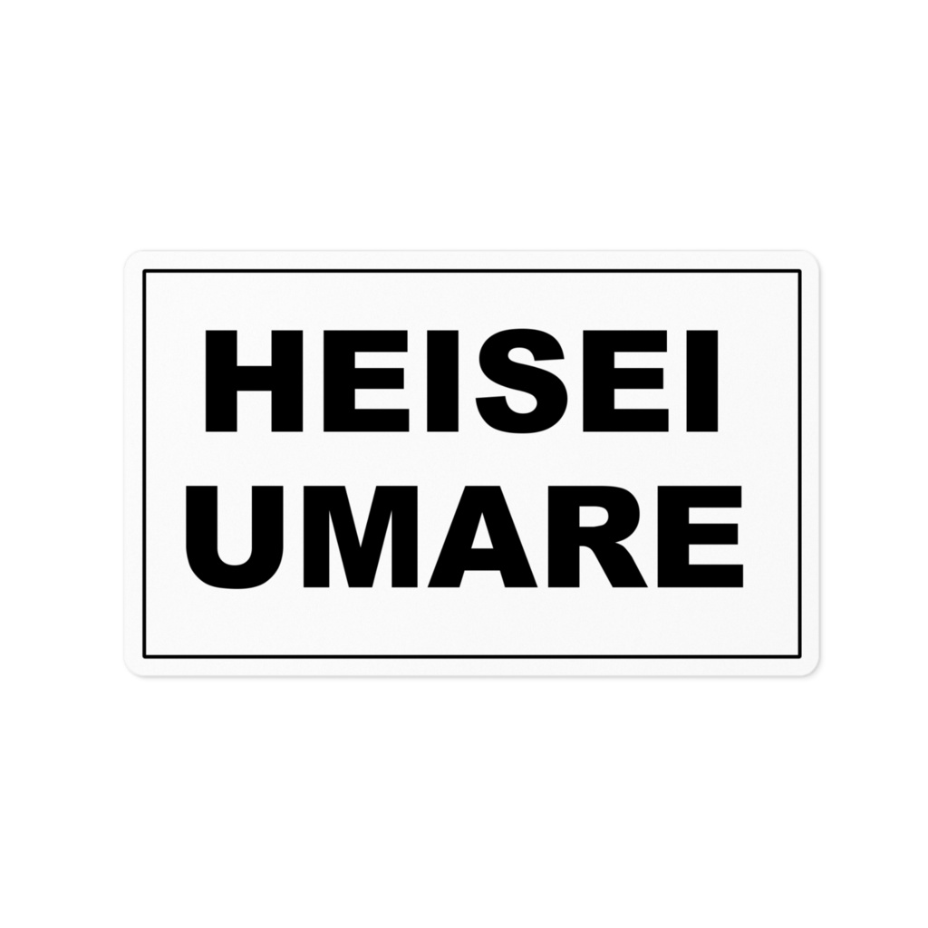 HEISEI UMARE カードステッカー