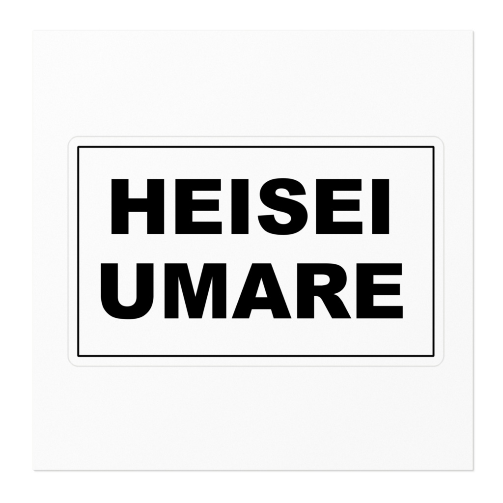 HEISEI UMARE カードステッカー
