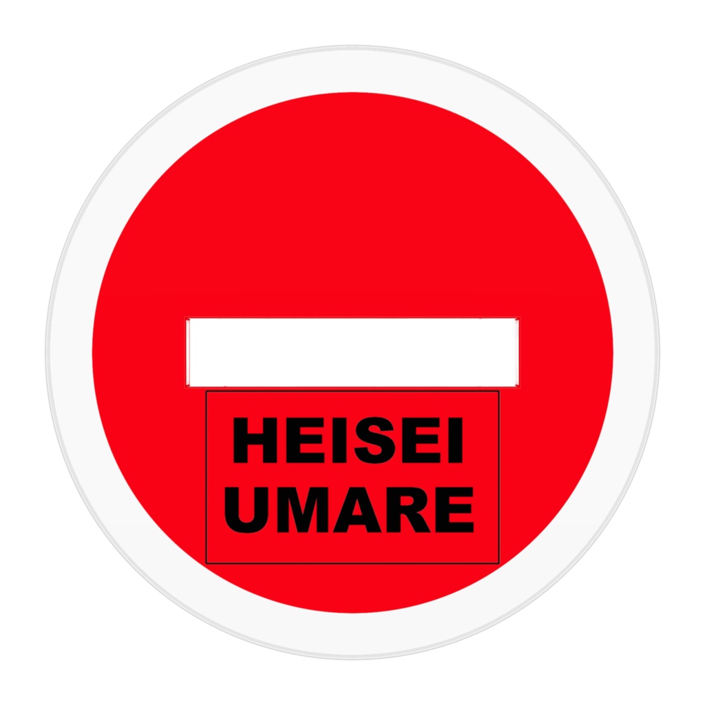 香月ウーサー (アイスと明日)