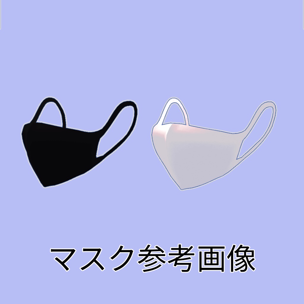 【くろなつ想定】布っぽいマスク