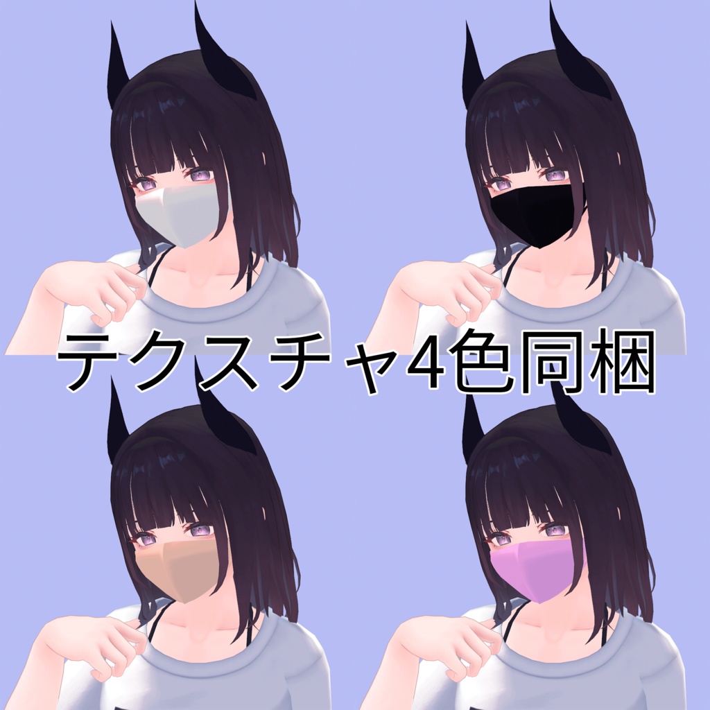 【くろなつ想定】布っぽいマスク