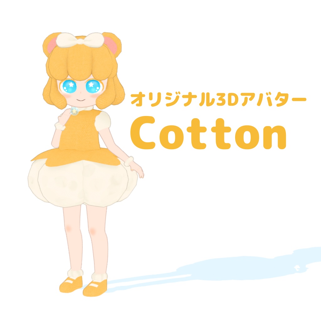 【オリジナル3Dアバター】Cotton コットン
