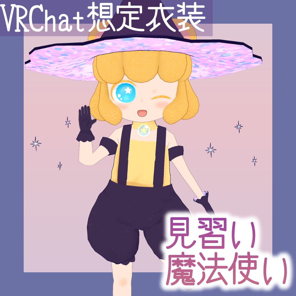 【無料】見習い魔法使い衣装セット【Cotton対応】