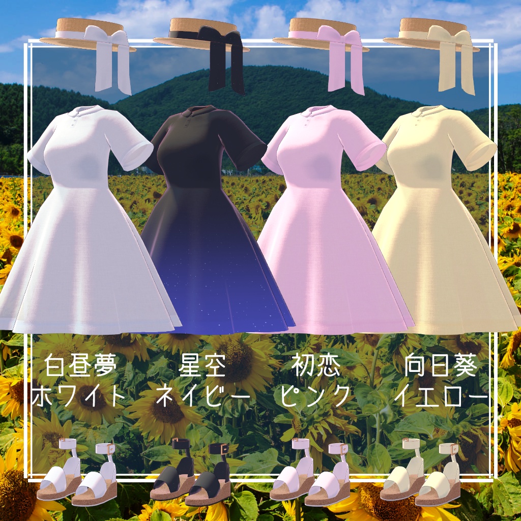 【セレスティア・びしょぬれのしずくさん・シュクレ対応】あの子のワンピースと麦わら帽子