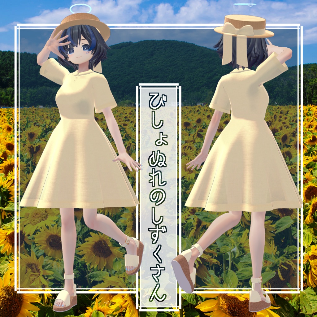 【セレスティア・びしょぬれのしずくさん・シュクレ対応】あの子のワンピースと麦わら帽子