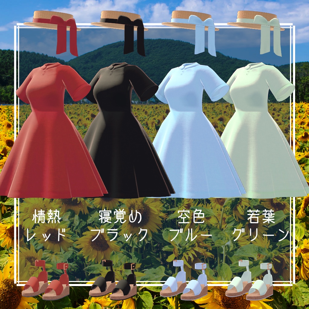 【セレスティア・びしょぬれのしずくさん・シュクレ対応】あの子のワンピースと麦わら帽子