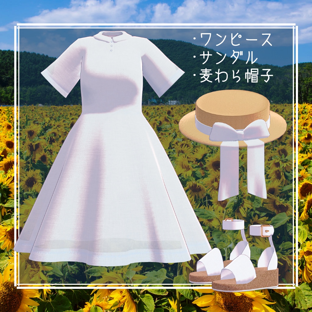 【セレスティア・びしょぬれのしずくさん・シュクレ対応】あの子のワンピースと麦わら帽子