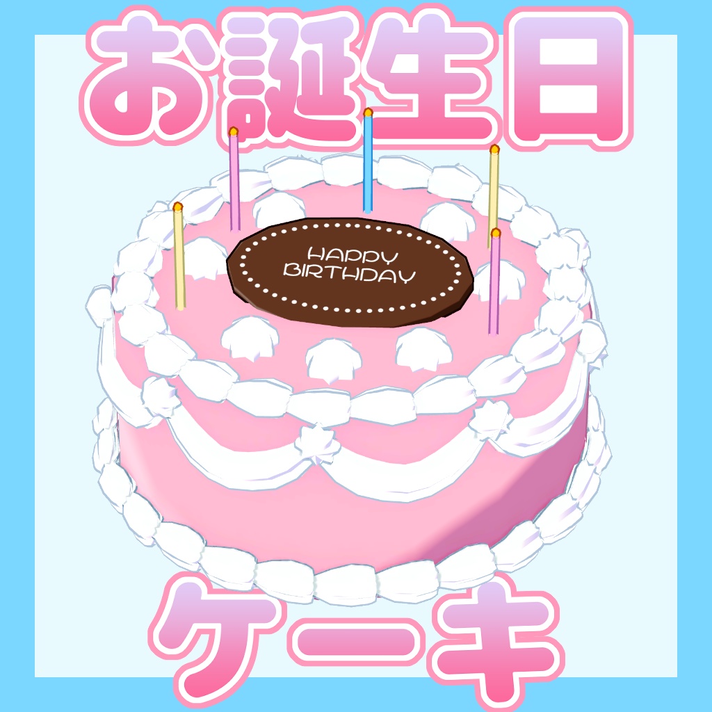お誕生日ケーキ