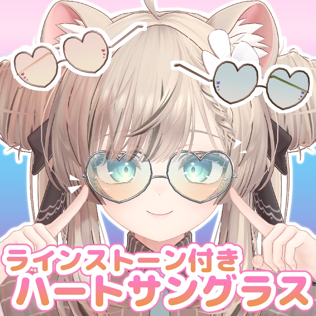 ラインストーン付きハートサングラス【VRChat想定アクセサリー】