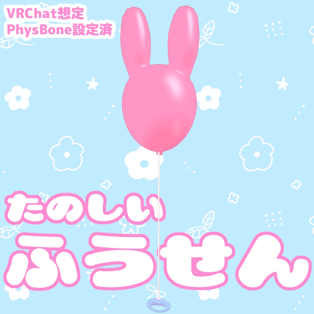 たのしいふうせん【VRChat想定】