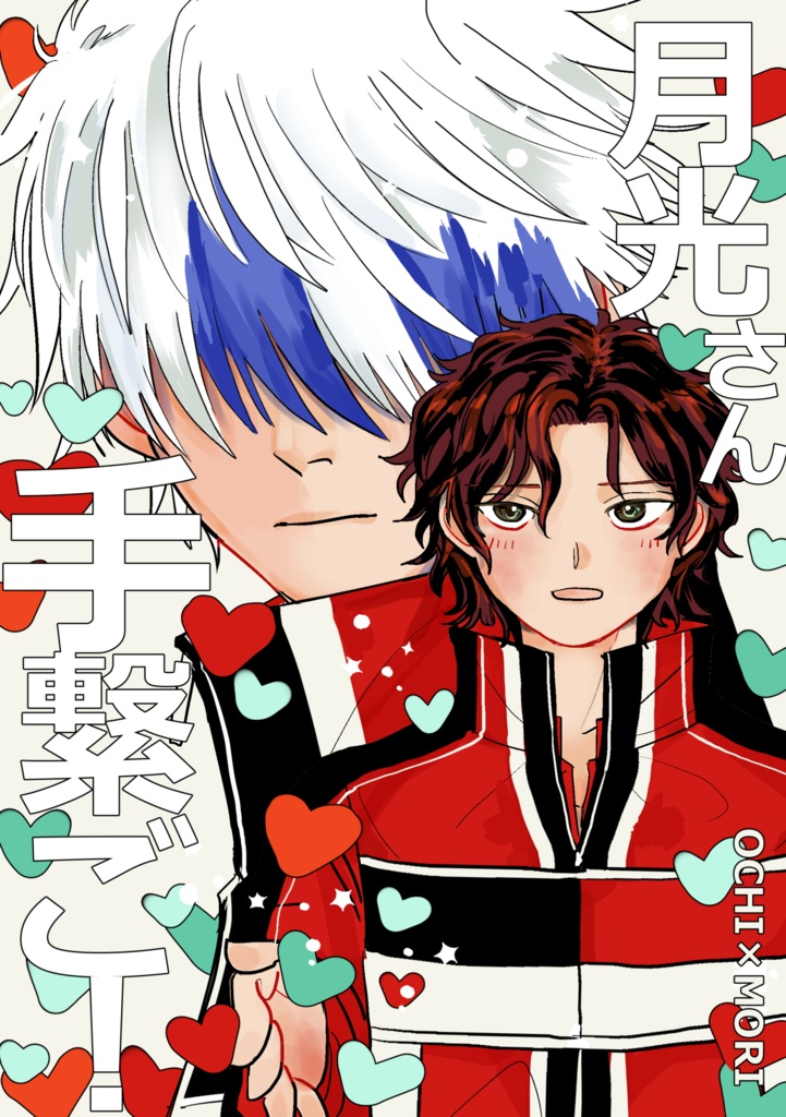 月光さん手繋ご！