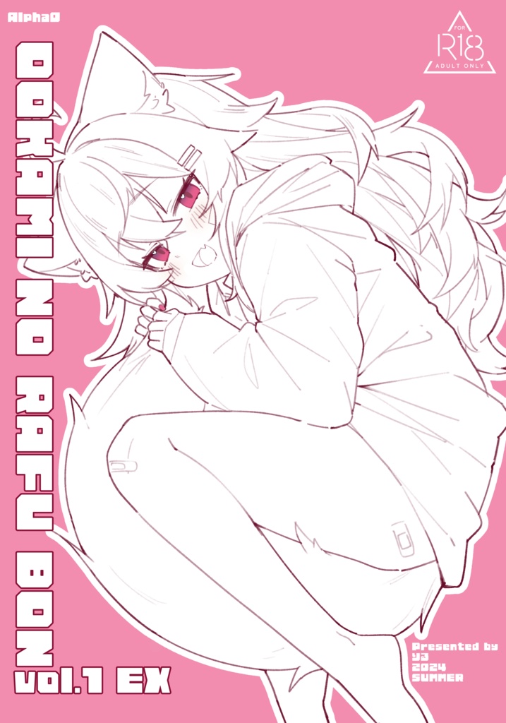 「おおかみのラフ本 vol.1 EX」DL版