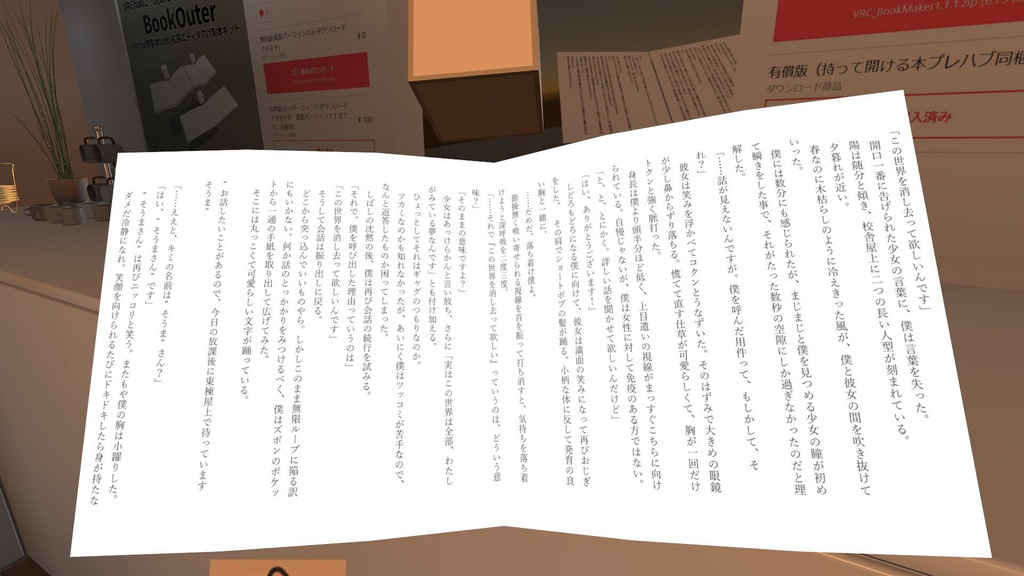 VRChat内書籍「二次元が好きな僕と高次元の存在な彼女」