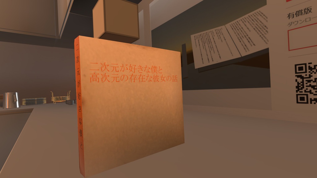 VRChat内書籍「二次元が好きな僕と高次元の存在な彼女」