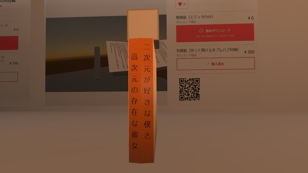 VRChat内書籍「二次元が好きな僕と高次元の存在な彼女」