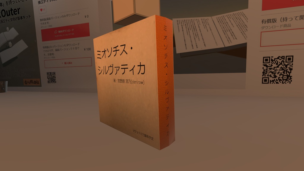 VRChat内書籍「ミオソチス・シルヴァティカ」