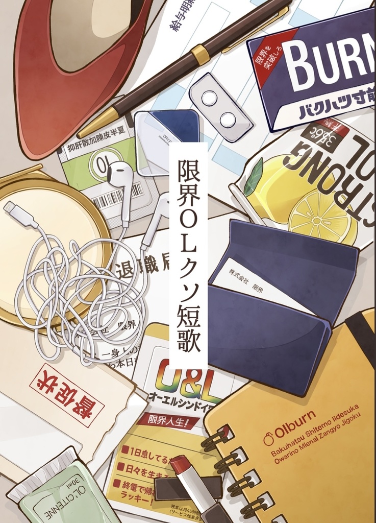 限界OLクソ短歌