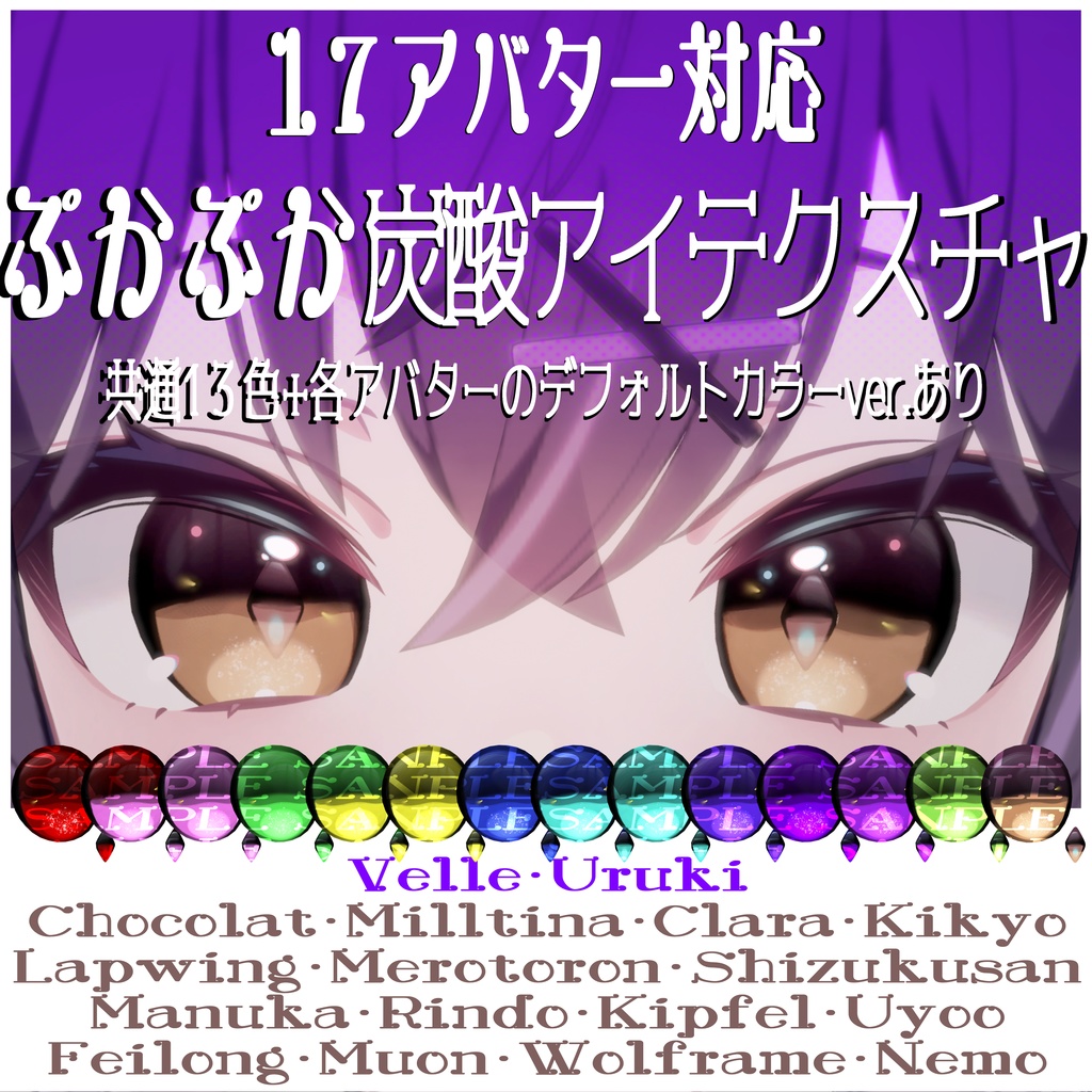 【17アバター対応】ぷかぷか炭酸アイテクスチャ【共通13色+各アバターのデフォルトアイカラー】