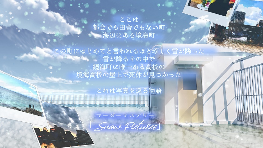 マーダーミステリー「Snow Pictures」