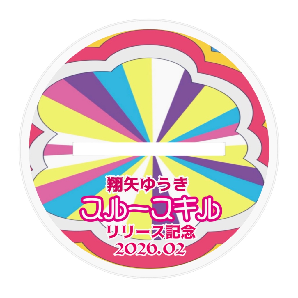 翔矢ゆうきアクリルフィギュア スルースキルリリース記念
