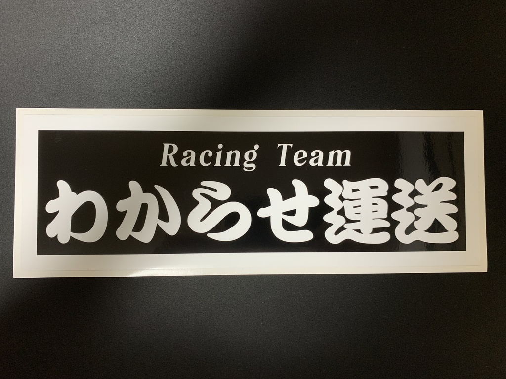わからせ運送ステッカー　フルカラータイプ