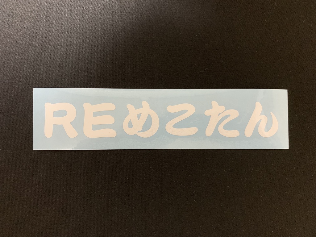 復刻版　REめこたんステッカー　カッティングタイプ